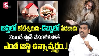 Ram Prasad - Asset Rich Cash Poor | Money Management Ideas in Telugu #Money | SumanTv Business