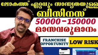 50000-150000 വരെ മാസവരുമാനം ഉറപ്പുള്ള ഫ്രാഞ്ചൈസി|franchise business opportunity|new focus tv