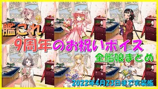 【艦これ】9周年のお祝いボイス 全艦娘まとめ（2022年4月23日まで実装艦）