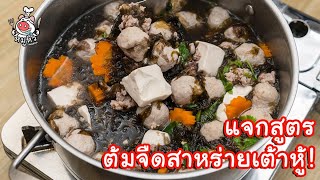 [แจกสูตร] แกงจืดเต้าหู้สาหร่าย - สูตรลับของเจ๊หมู