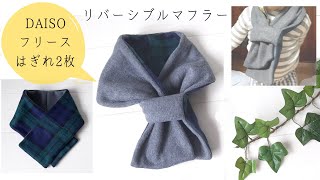 【100均DIY】ダイソーフリースはぎれ2枚でできる、リバーシブルマフラーの作り方【子供用】How to make a reversible muffler made with fleece