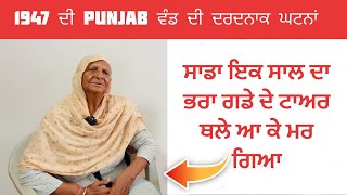 1947 ਦੀ ਭਾਰਤ ਪਾਕਿਸਤਾਨ ਵੰਡ ਦੀ ਦਰਦਨਾਕ ਘਟਨਾਂ  1947 india partition story