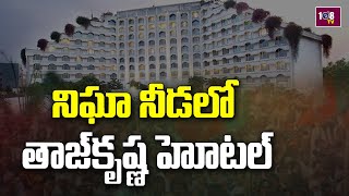 నిఘా నీడలో తాజ్‌కృష్ణ హోటల్‌.. | 108TV