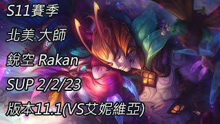 S11賽季 北美 大師 銳空 Rakan SUP 2/2/23 版本11.1(VS艾妮維亞)