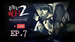 LIVE (RERUN) :  ละครขวัญผวา 2 EP.7