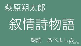 【朗読】 萩原朔太郎「叙情詩物語」  朗読・あべよしみ