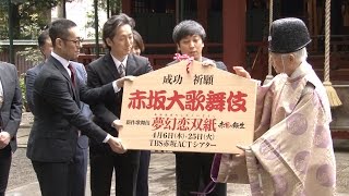 【動画2分】勘九郎「台本が面白い」と太鼓判！ 蓬莱竜太の新作歌舞伎「夢幻恋双紙 赤目の転生」成功祈願レポート