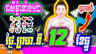 🧡រាសីប្រចាំថ្ងៃ៖ម៉ែគ្រូ ទាយរាសីឆ្នាំទាំង១២ប្រចាំថ្ងៃ ព្រហ ទី ១២ ខែធ្នូ ឆ្នាំ២០២៤ គ្រូហុងស៊ុយ