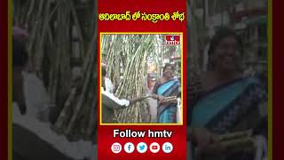 Adilabad Sankranti Celebrations: ఆదిలాబాద్ లో సంక్రాంతి శోభ | hmtv