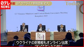 【新着】ウクライナに総額390億ドル支援　G7財務相が共同声明を採択