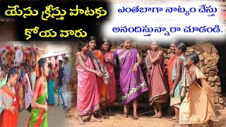 నిజంగా చాలా అద్భుతమైన కోయా వారి క్రైస్తవ పాట||దేవుడు వీరిని ఇంకా  రక్షించి దీవించునుగాకా