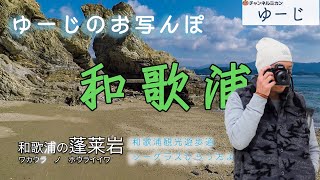 ゆーじのお写んぽ　【和歌浦 編】