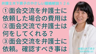 面会交流で弁護士を依頼するメリットは？面会交流調停を依頼したら何をしてくれる？面会交流調停を弁護士に依頼する場合の費用の目安は？弁護士費用で確認すべきポイントは？弁護士木下貴子のやさしい離婚解説126