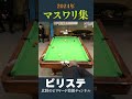 2024年 マスワリ集 vol.16 shorts ビリヤード billiards ビリヤード大会 ビリヤード試合 ビリステショー