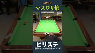 2024年 マスワリ集 Vol.16 #shorts   #ビリヤード  #billiards #ビリヤード大会 #ビリヤード試合 #ビリステショー