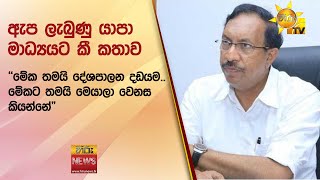 ඇප ලැබුණු යාපා මාධ්‍යයට කී කතාව - ''මේක තමයි දේශපාලන දඩයම.. මේකට තමයි මෙයාලා වෙනස කියන්නේ\