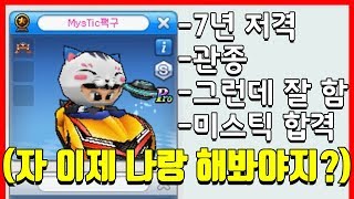 7년 동안 저격한 시청자가 미스틱에 들어왔습니다;;