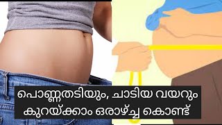 ചാടിയവയറും, പൊണ്ണതടിയും കുറയ്ക്കാൻ വെറും ഒരാഴ്ച്ച മതി//how to reduce belly fat//weigh loss foodchart