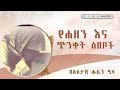 አሏህ ሆይ ከጭቀት ጠብቃን🌹🌺👂👆