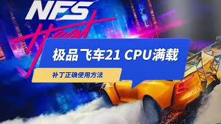 《极品飞车21热度》CPU占用高补丁的正确使用方法（2023年8月）