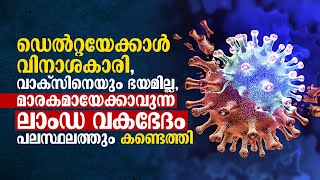 ഡെൽറ്റയേക്കാൾ വിനാശകാരി, വാക്സിനെയും ഭയമില്ല, മാരകമായേക്കാവുന്ന ലാംഡ വകഭേദം പലസ്ഥലത്തും കണ്ടെത്തി