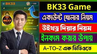 Bk33 Game কি // bk33 খোলার নিয়ম // bk33 আইডি খোলা ২০২৫ // Bk33 game real naki face // online income