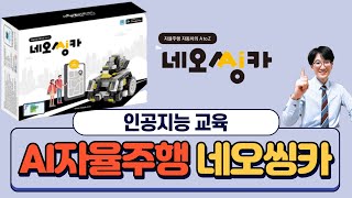 [인공지능교육] 네오씽카 = 로봇 + 코딩 + AI(자율주행자동차의 모든 것)