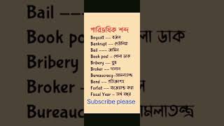 বাংলা দ্বিতীয় পত্র পারিভাষিক শব্দ। পার্ট:০২ #bangla #education #job #admission #viralshorts #shorts