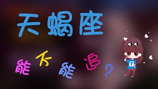 【天蠍座】天蠍座能不能追，天蠍怎麽追才能收入囊中？