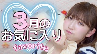 【3月のお気に入り】春コスメいっぱい♡でも何よりも…♡ 【March Favorite】Spring Cosmetics