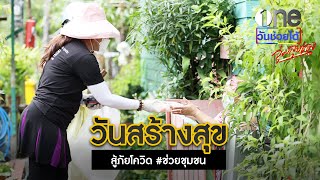 วันสร้างสุข สู้ภัยโควิด #ช่วยชุมชน | วันช่วยได้ : จุ๋มลุยเอง | ข่าวช่องวัน