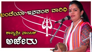 ಕಾವ್ಯಶ್ರೀ ಅಜೇರು ಸುಶ್ರಾವ್ಯ ಗಾಯನ - kavyashree ajeru yakshagana songs - kannada yakshagana songs