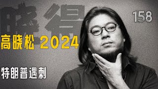 高晓松┃晓得┃158┃美国大选观察┃川普遇刺：特朗普的人生时刻，美国总统的遇刺回忆    #高晓松 #晓得 #矮大紧 #晓说 #晓松奇谈 #矮大紧指北