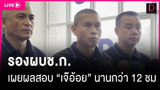 🔴 LIVE: รองผบช.ก. เผยผลสอบ \