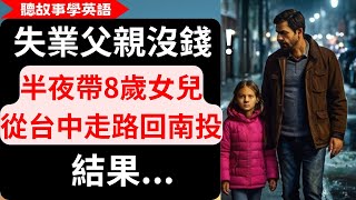 【聽故事學英語】失業父親沒錢！半夜帶8歲女兒，從台中走路回南投，結果...| 暖心故事| 警察故事| 中英字幕對照