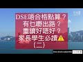 （二）dse唔合格點算？ 有乜嘢出路？ 重讀好唔好？家長學生必讀❗️