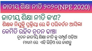 National Policy Education 2020 in odia//ଜାତୀୟ ଶିକ୍ଷା ନୀତି ୨୦୨୦//Details about NPE 2020//EXAM COVER