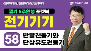 [전기기기] 58 반발전동기와 단상유도전동기 | 전기 5주완성 포켓북