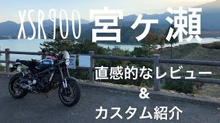 【XSR900】宮ヶ瀬ダムで直感的レヴュー\u0026カスタム紹介をしてみた！