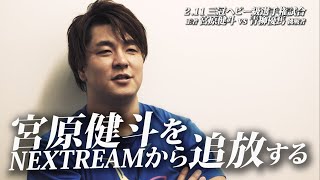 ｢宮原健斗をNEXTREAMから追放する!｣ 青柳優馬 インタビュー