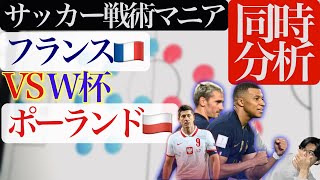 【W杯同時分析】フランス🇫🇷対ポーランド🇵🇱/カタールワールドカップ2022/エンバペ/ジルー/グリーズマン/レバンドフスキ