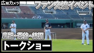 柏の葉公園野球場で行われたトークショーの裏側をカメラが撮影【広報カメラ】