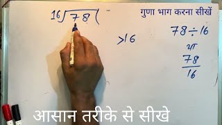 78 ÷ 16 | divided by 16 | divide kaise karte hain | bhag karna sikhe (in Hindi) | Surendra Khilery