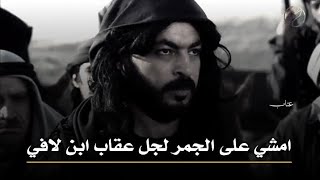 تصميم نار🔥🔥 عقاب يفك نمر من متروك ونمر (يمشي على الجمر) عشان عقاب😱😱