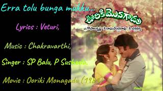 ఎర్ర తోలు బుర్రముక్కు అమ్మాయి | Erratolu Burra mukku | Song | Ooruki Monagadu (1981)