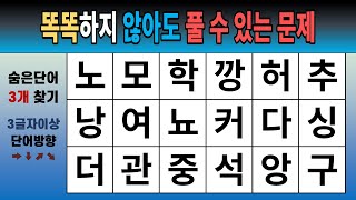 똑똑하지 않아도 풀 수 있는 문제 [숨은단어찾기, 치매예방, 치매테스트, 단어퀴즈]