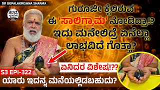 ಗುರೂಜೀ ಕೈಲಿರುವ ಈ 'ಸಾಲಿಗ್ರಾಮ' ನೋಡಿದ್ರಾ!? ಇದು ಮನೇಲಿದ್ರೆ ಏನೆಲ್ಲಾ ಲಾಭವಿದೆ ಗೊತ್ತಾ? | Gopalakrishna Sharma