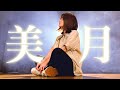 美月 - 綾瀬めろ ( オリジナル曲 / あやめろ )