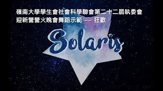 LUBSS 2018 迎新營營火晚會舞蹈示範 -- 狂歡