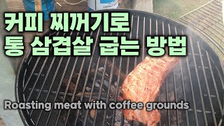 커피 찌꺼기로 통 삼겹살 굽는 방법  Roasting meat with coffee grounds